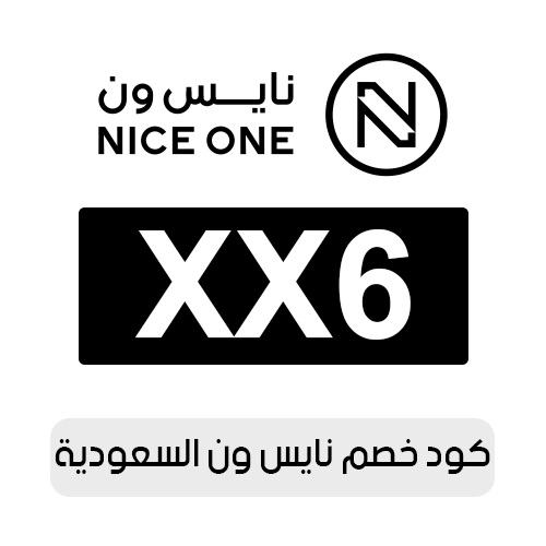 كود خصم نايس ون 2026 السعودية الفعال اليوم