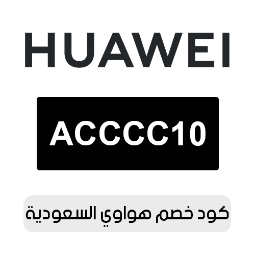 كود خصم هواوي 2026 السعودية الفعال اليوم