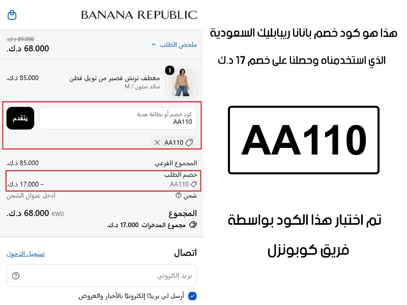 توثيق التجربة هنا يوضح تفعيل الكود داخل موقع بانانا ريبابليك، أضفنا المنتجات للسلة واستخدمنا كود خصم بانانا ريبابليك AA110 فظهر التوفير مباشرة بقيمة 17 د.ك