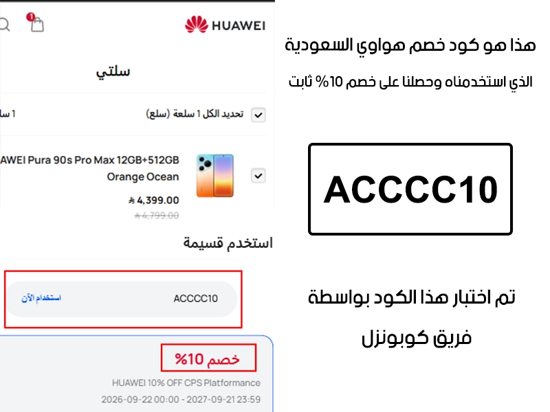 توثيق التجربة هنا يوضح تفعيل الكود داخل موقع هواوي السعودية، أضفنا المنتجات للسلة واستخدمنا كود خصم هواوي ACCCC10 فظهر التوفير مباشرة بقيمة 10%