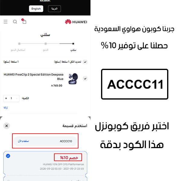 لقطة التأكيد توضح النتيجة بعد اختبار كوبون هواوي ACCCC11 في صفحة الدفع الخاصة ببراند هواوي السعودية، والخصم انحسب على الطلب بنسبة 10%