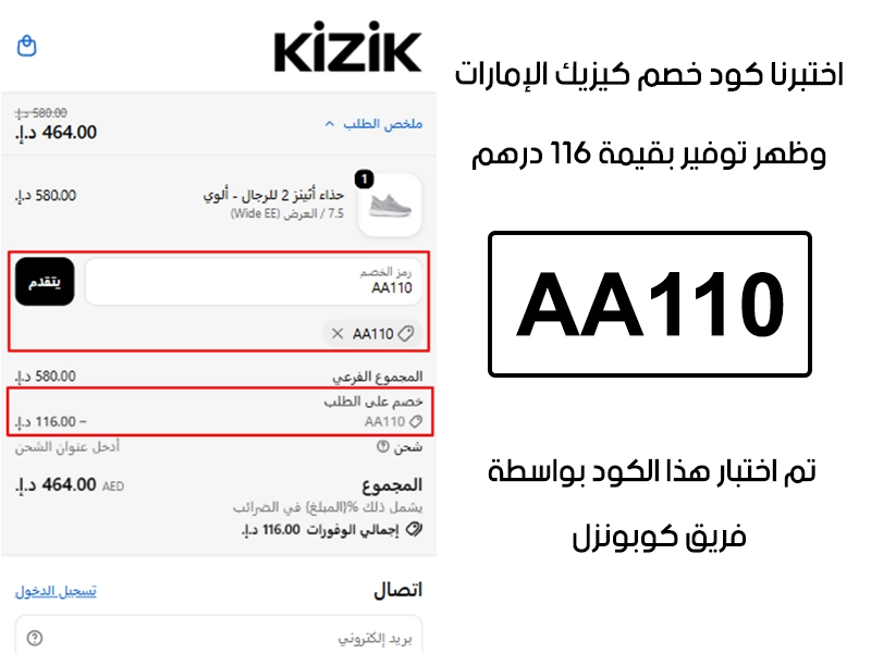 تأكيد التفعيل هذا يوضح تجربة استخدام كود خصم كيزيك AA110 داخل موقع كيزيك الامارات، وبعد إضافته في صفحة الدفع ظهر الخصم بقيمة 116 درهم إماراتي