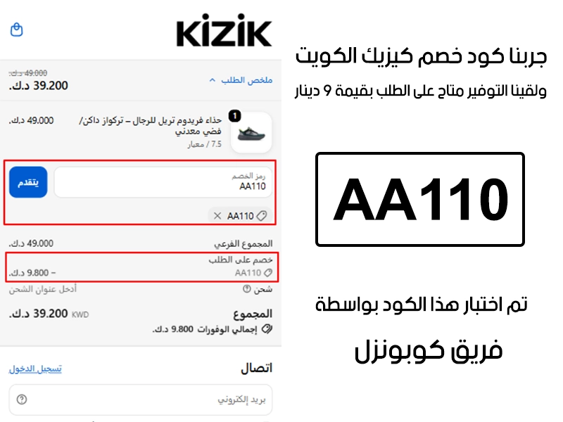 توثيق الطلب يبين أن كود خصم كيزيك AA110 انقبل بنجاح في موقع كيزيك الكويت الرسمي، وخصم من الفاتورة مبلغ 9 دنانير