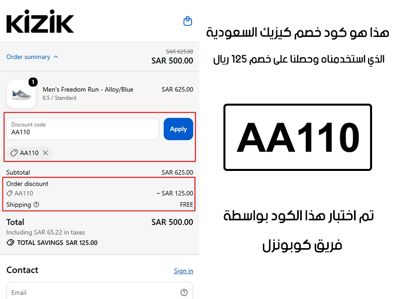 توثيق التجربة هنا يوضح تفعيل الكود داخل موقع كيزيك السعودية، أضفنا المنتجات للسلة واستخدمنا كود خصم كيزيك AA110 فظهر التوفير مباشرة بقيمة 125 ريال سعودي