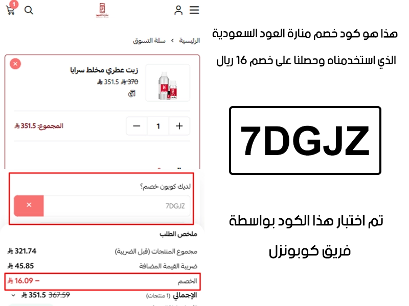 لقطة شاشة من صفحة الدفع في موقع منارة العود - manaret aloud، توضح تطبيق كود خصم منارة العود 7DGJZ بنجاح والحصول على خصم 16 ريال سعودي