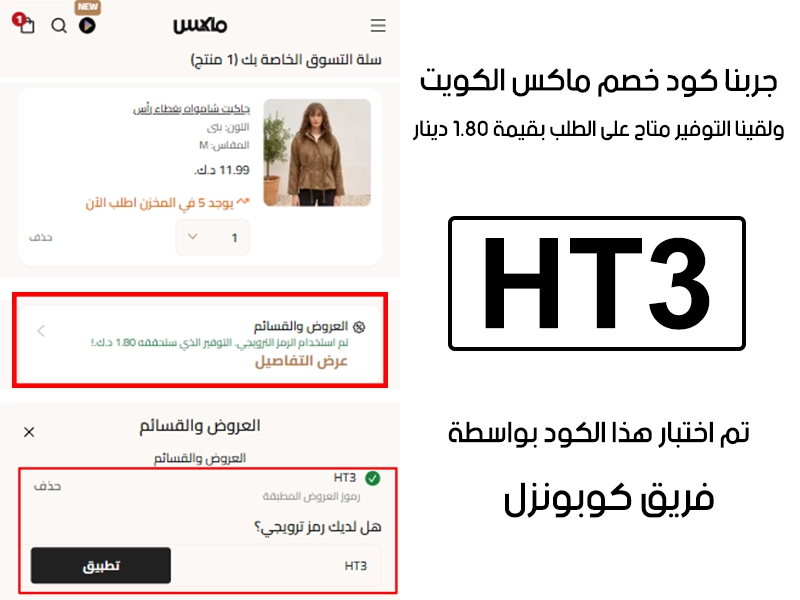 سجلنا كود خصم ماكس HT3 وانخصم من المجموع المبلغ اللي في الصورة 1.80 دينار