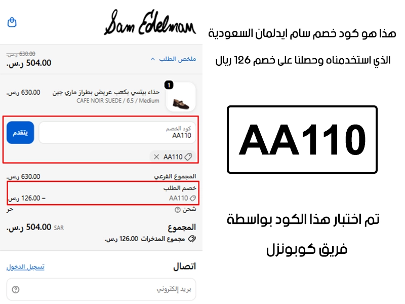توثيق التجربة هنا يوضح تفعيل الكود داخل موقع سام ايدلمان السعودية، أضفنا المنتجات للسلة واستخدمنا كود خصم سام ايدلمان AA110 فظهر التوفير مباشرة بقيمة 126 ريال سعودي