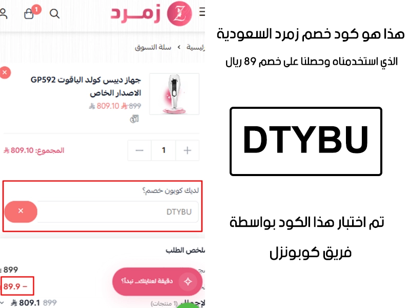 توثيق التجربة هنا يوضح تفعيل الكود داخل موقع زمرد السعودية، أضفنا المنتجات للسلة واستخدمنا كود خصم زمرد DTYBU فظهر التوفير مباشرة بقيمة 89 ريال سعودي